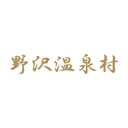 野沢温泉村 9
