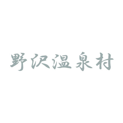 野沢温泉村 10