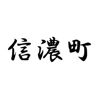 信濃町