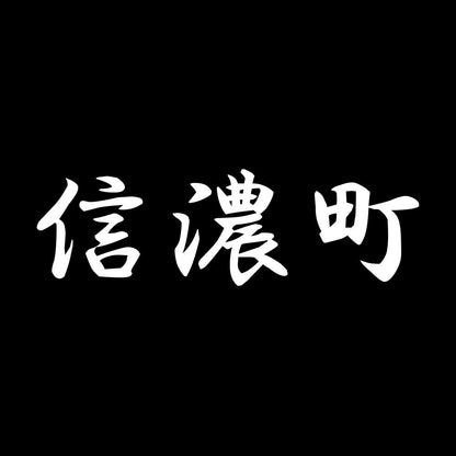 信濃町 7