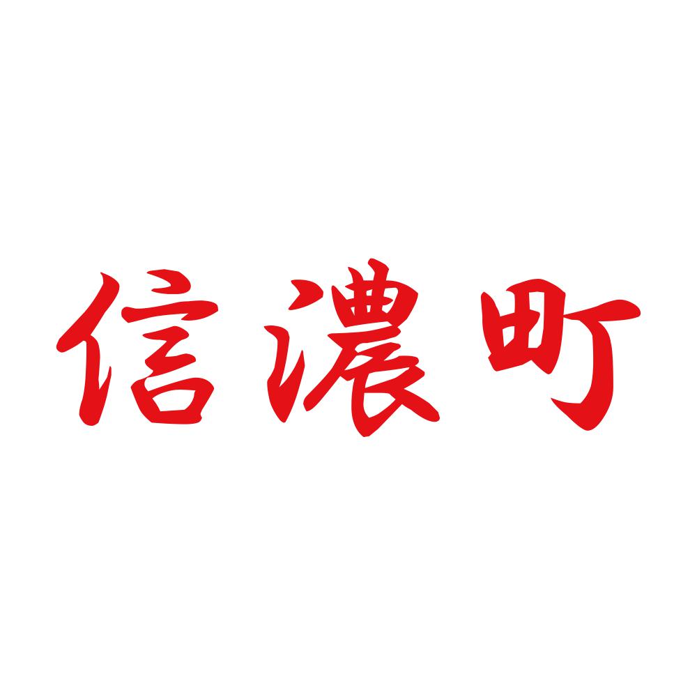 信濃町 8