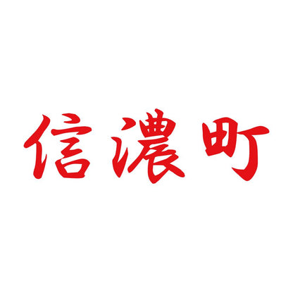信濃町 8