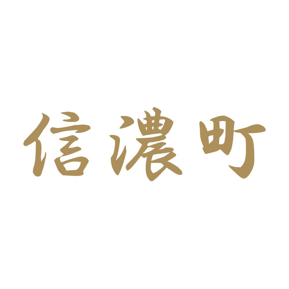 信濃町 9