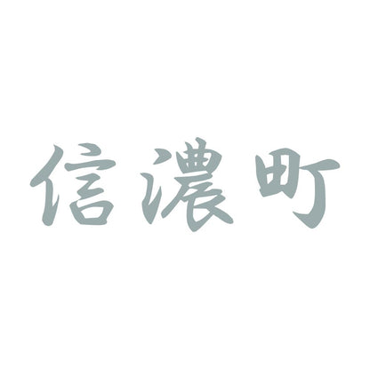 信濃町 10