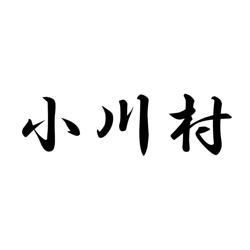 小川村