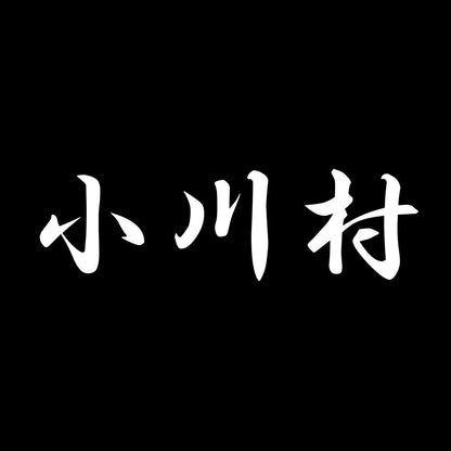小川村 7