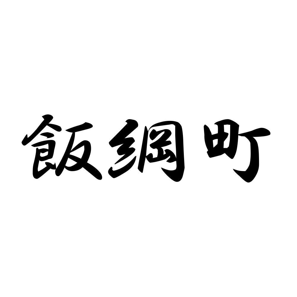 飯綱町