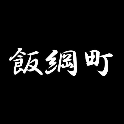 飯綱町 7