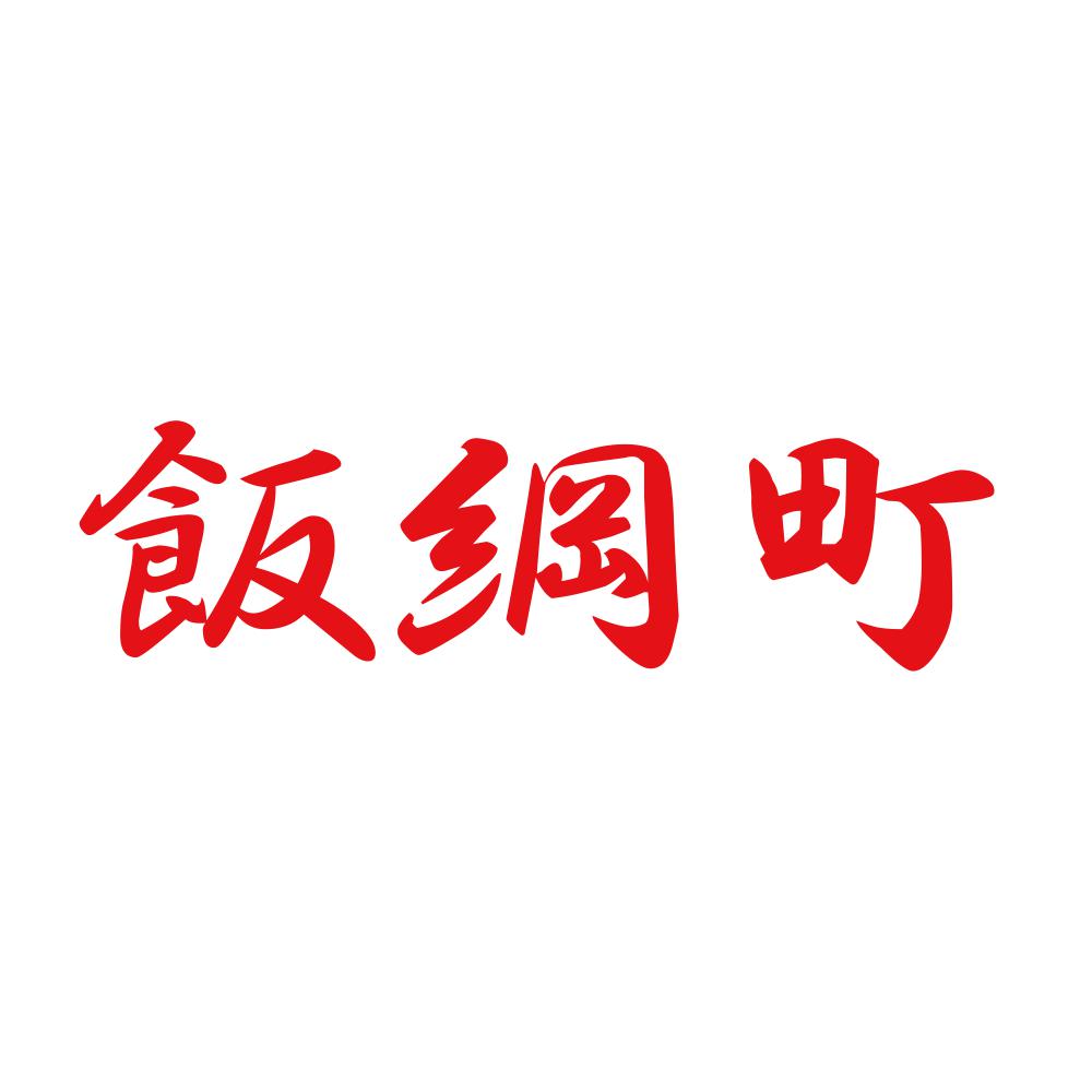 飯綱町 8