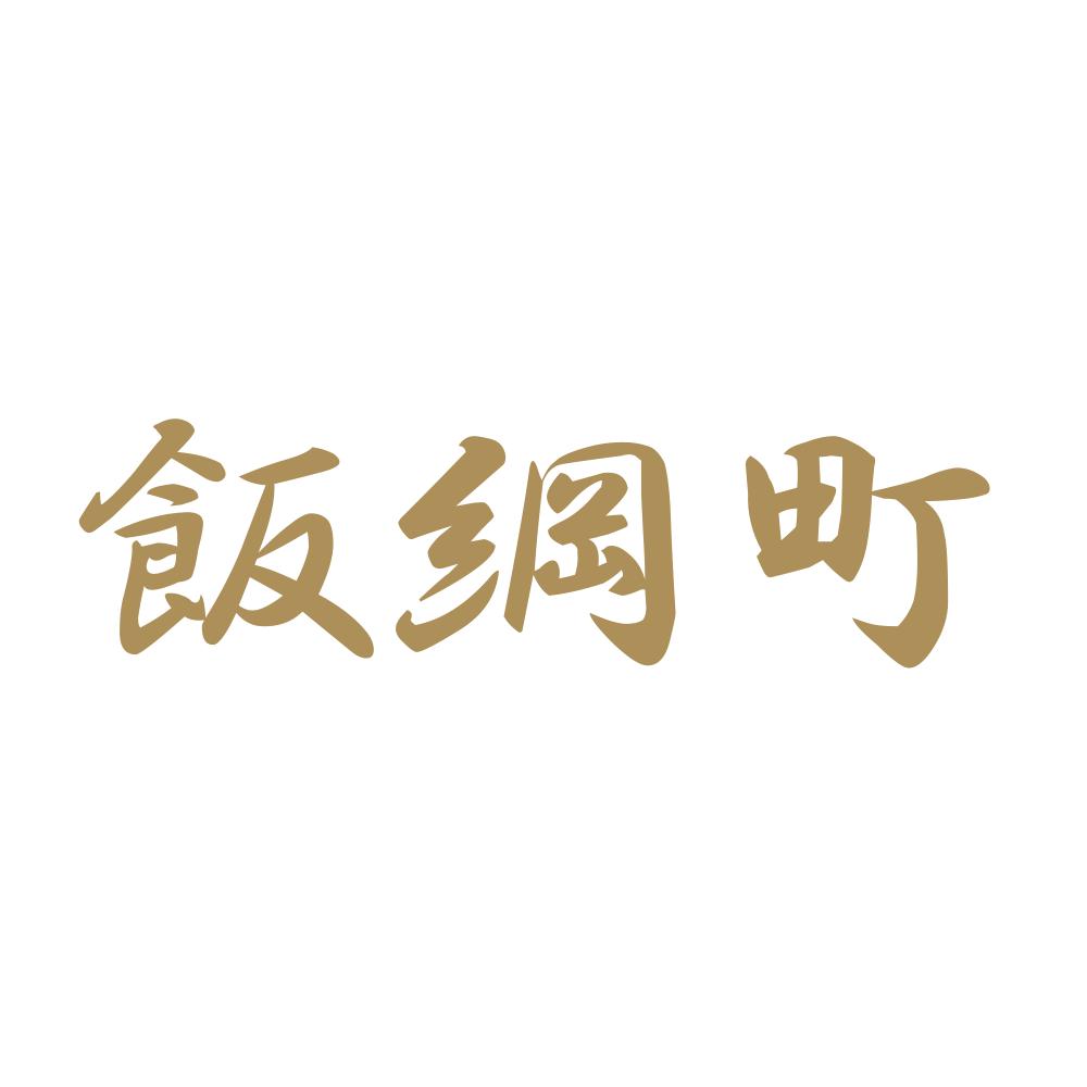 飯綱町 9