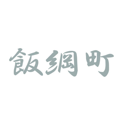 飯綱町 10