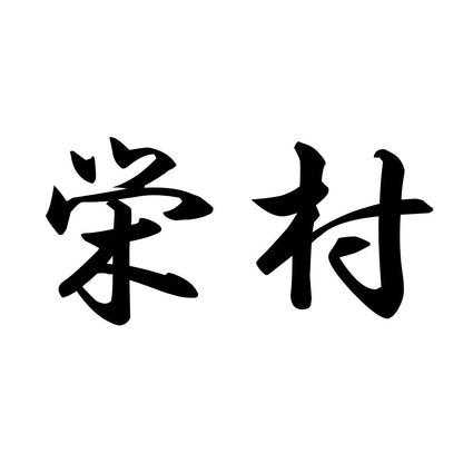 栄村