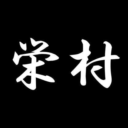 栄村 7