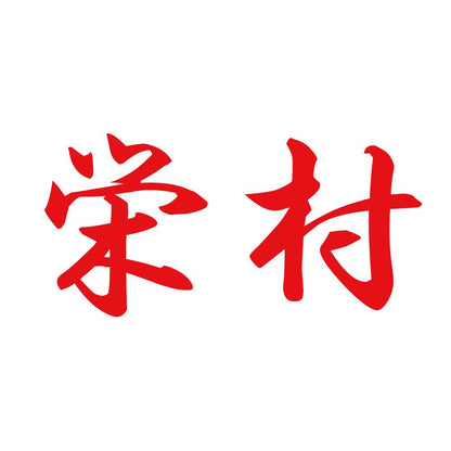 栄村 8