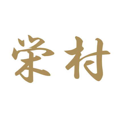 栄村 9
