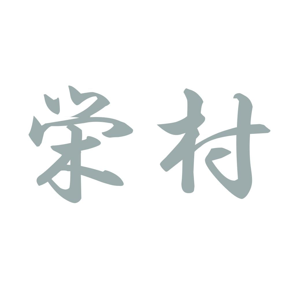 栄村 10