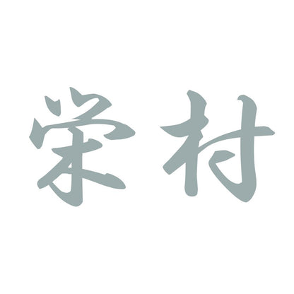 栄村 10