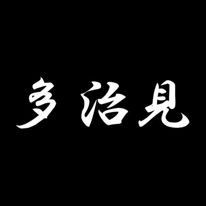 多治見 7