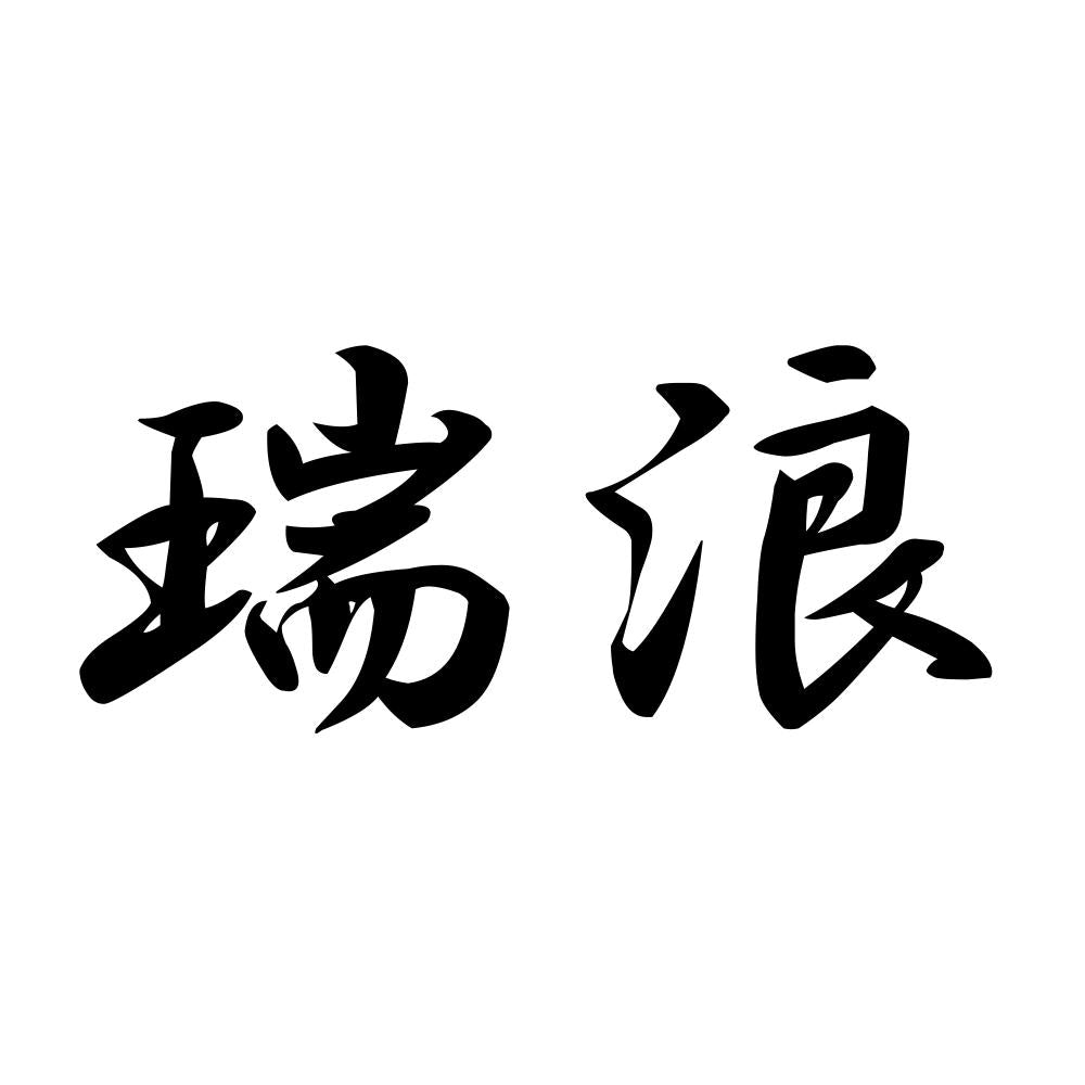 瑞浪