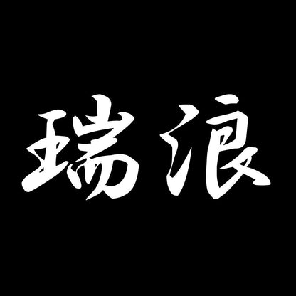 瑞浪 7