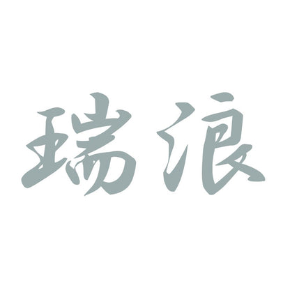 瑞浪 10