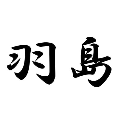 羽島