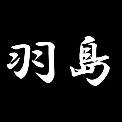 羽島 7