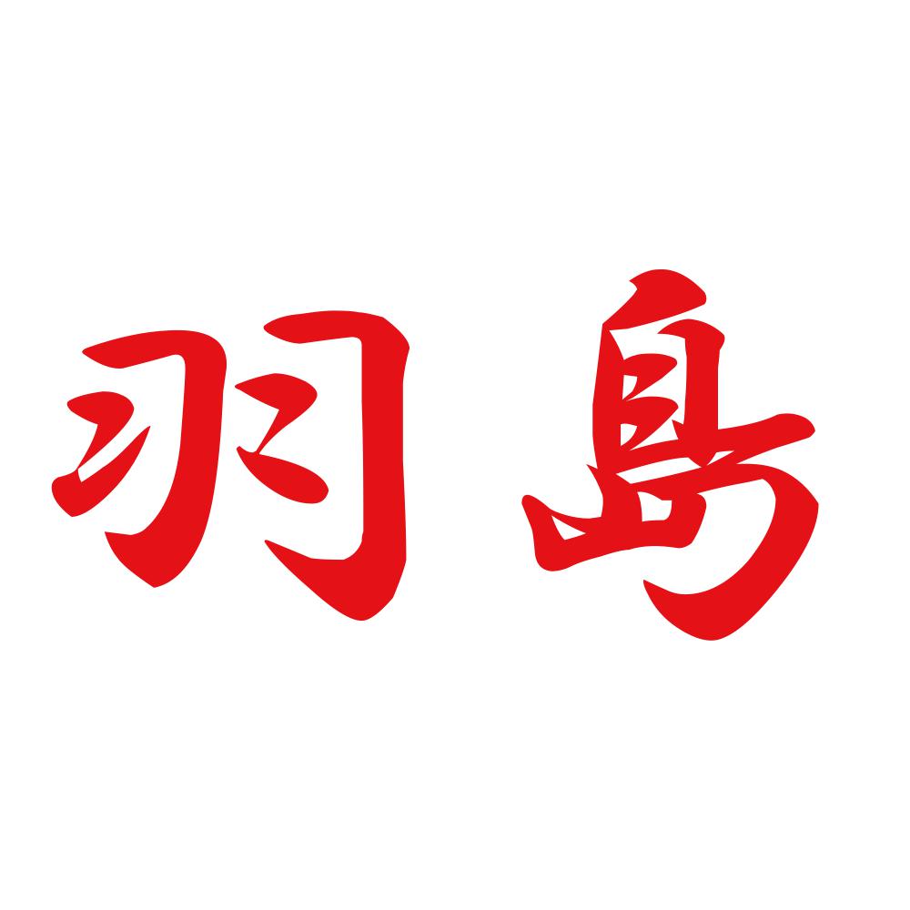 羽島 8