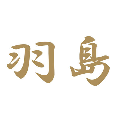 羽島 9