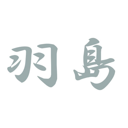 羽島 10