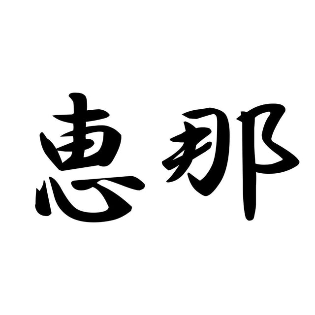恵那