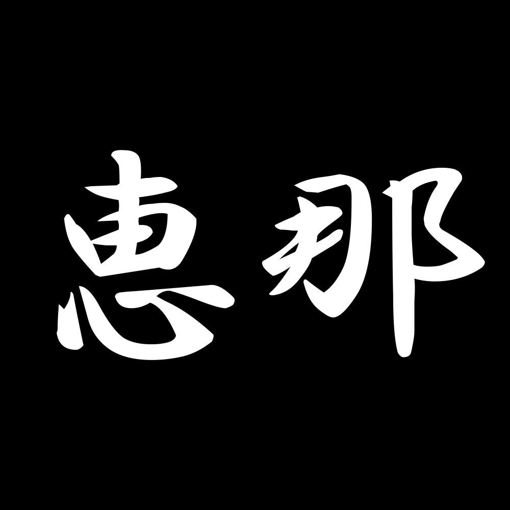 恵那 7