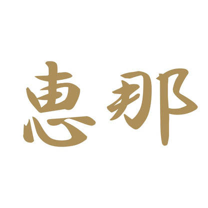 恵那 9