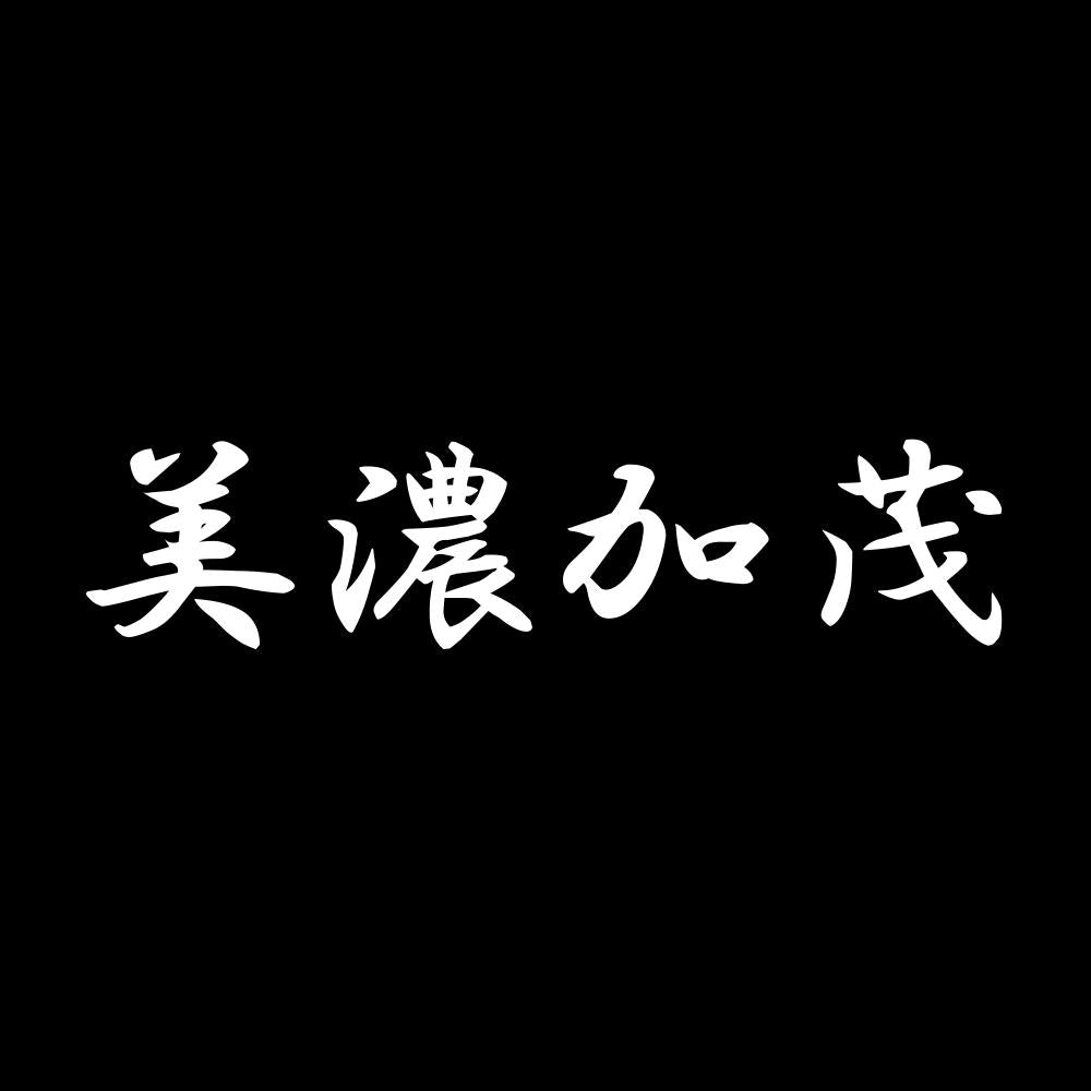 美濃加茂 7