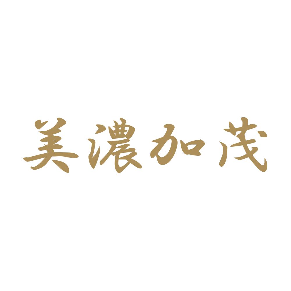 美濃加茂 9
