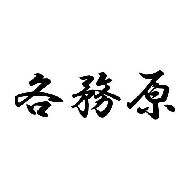 各務原