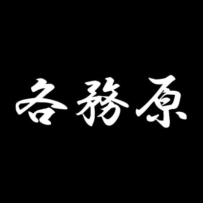 各務原 7