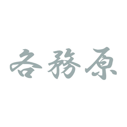 各務原 10