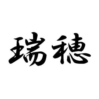 瑞穂