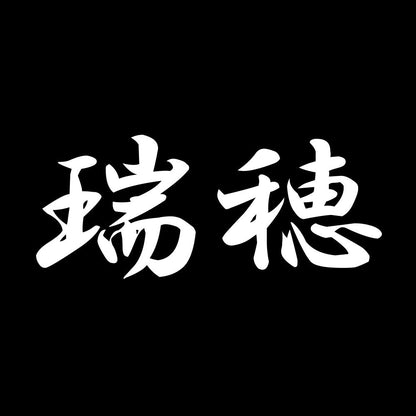 瑞穂 7