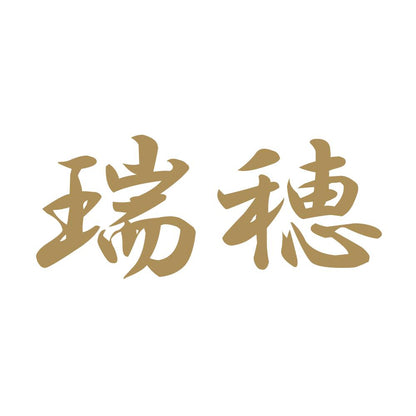 瑞穂 9