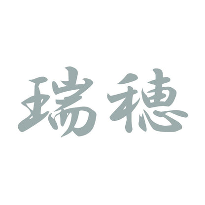 瑞穂 10
