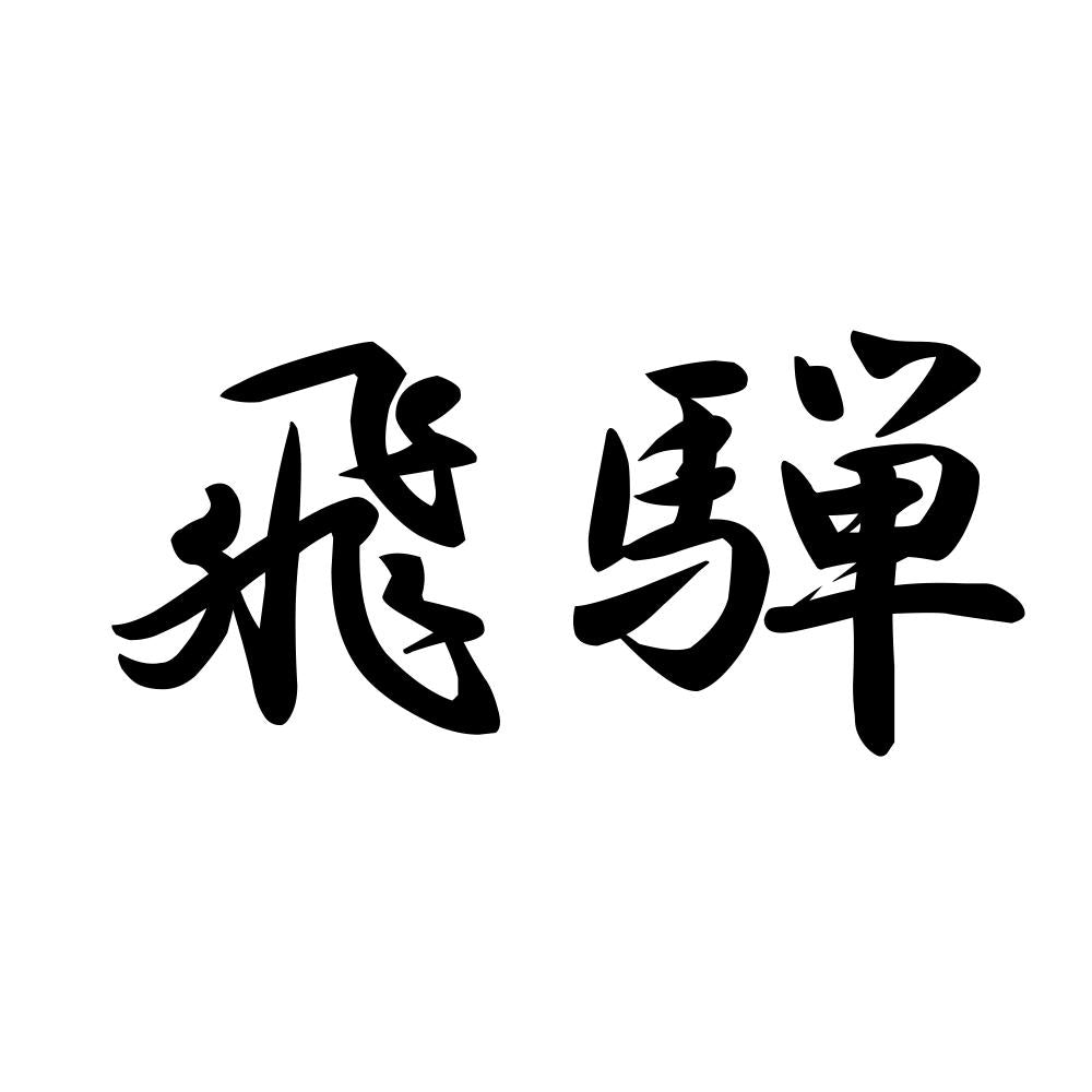 飛騨