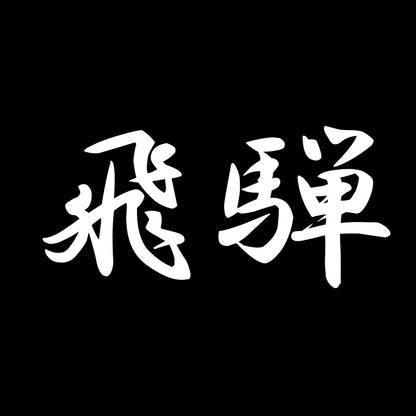 飛騨 7