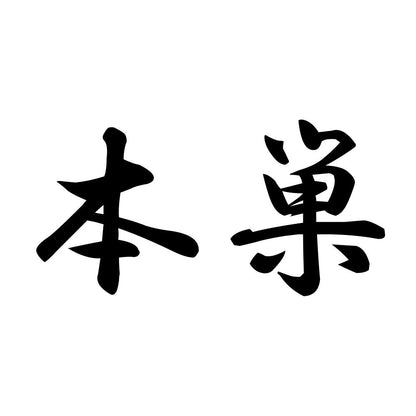 本巣