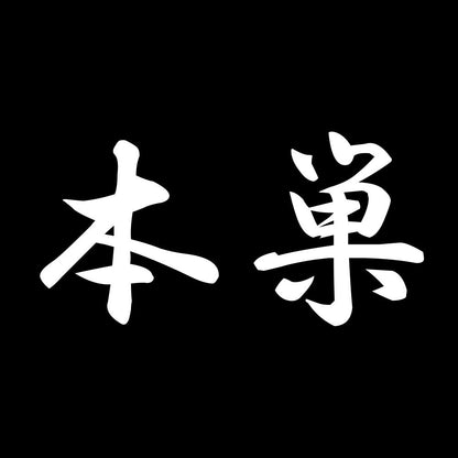 本巣 7