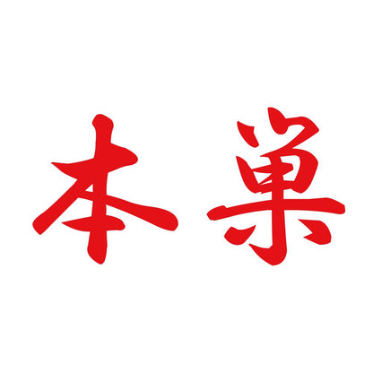 本巣 8