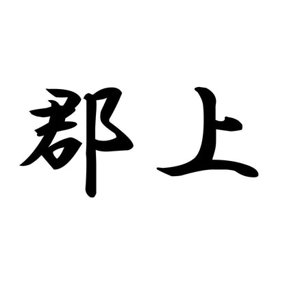 郡上