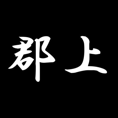 郡上 7