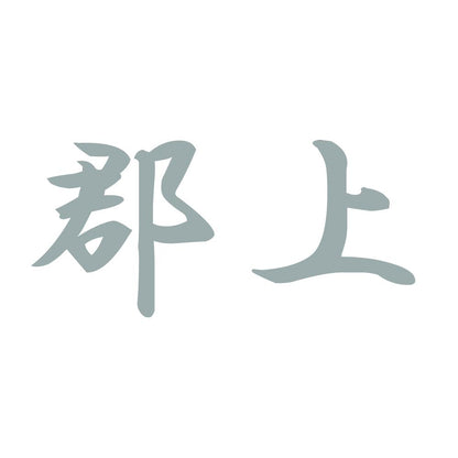 郡上 10